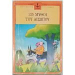 "135 Μύθοι του Αισώπου" (1999)
