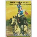 "Περιπέτειες τριών Ρώσων και τριών Άγγλων" Ιούλιος Βερν