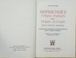 "Περιπέτειες τριών Ρώσων και τριών Άγγλων" Ιούλιος Βερν - Image 2