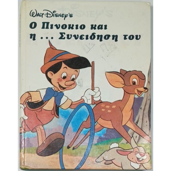 "Ο Πινόκιο και η... Συνείδηση του" Walt Disney (1975)