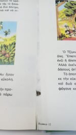 "Ο Πινόκιο και η... Συνείδηση του" Walt Disney (1975) - Image 4