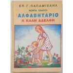 Αλφαβητάριο "Η Καλή Αδελφή" (1936)