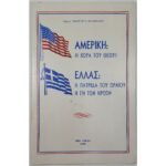 "Αμερική: Η Χώρα του Θεού! Ελλάς: Η Πατρίδα του Ωραίου Η Γη των Ηρώων" (1976)
