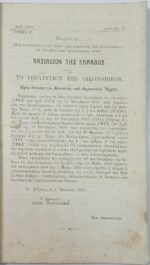 "Νόμοι Β. Διατάγματα κλπ. Περί Δικαιώματος και Φόρου Επί του Οινοπνεύματος" (1910) - Image 3