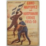"Εθνομάρτυρες του Κυπριακού Έπους 1955-59" Νικόλαος Π. Βασιλειάδης (1977)