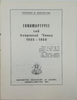 "Εθνομάρτυρες του Κυπριακού Έπους 1955-59" Νικόλαος Π. Βασιλειάδης (1977) - Image 2
