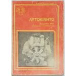 "Αυτοκίνητο" Ευάγγελος Βάος (1985)