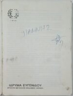 "Αυτοκίνητο" Ευάγγελος Βάος (1985) - Image 2