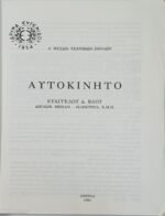 "Αυτοκίνητο" Ευάγγελος Βάος (1985) - Image 3