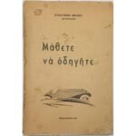 "Μάθετε να οδηγείτε" Παναγιώτης Βρεττός (1949)