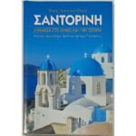 "Σαντορίνη: Πλήρης Τουριστικός Οδηγός" (1997)