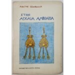 "Στην αρχαία Αμβρακία" Χρήστος Σκανδάλης 