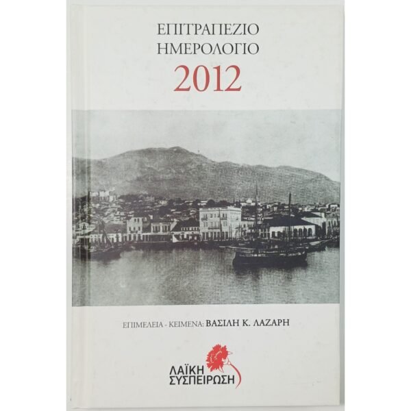 "Επιτραπέζιο ημερολόγιο 2012" Βασίλης Κ. Λαζάρης