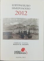 "Επιτραπέζιο ημερολόγιο 2012" Βασίλης Κ. Λαζάρης - Image 2