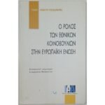 "Ο ρόλος των εθνικών κοινοβουλίων στην Ευρωπαϊκή Ένωση" (2003)