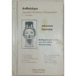 "Ανθολόγιο Αρχαίων Ελλήνων Συγγραφέων" Γ΄ Λυκείου (1991)