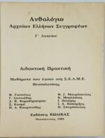 "Ανθολόγιο Αρχαίων Ελλήνων Συγγραφέων" Γ΄ Λυκείου (1991) - Image 2