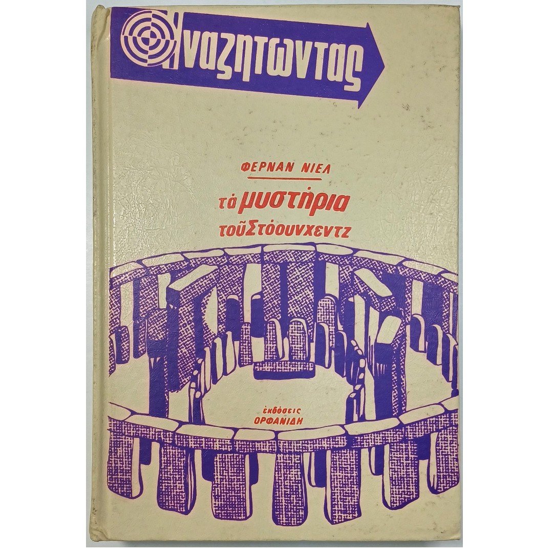 10S3-59-A-20250923_121851 "Τα μυστήρια του Στόουνχεντζ" Φερνάν Νιέλ - Image 1