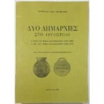 "Δύο Δημαρχίες στο Αργοστόλι" Μαρίνος Σπ. Φωκάς - Κοσμετάτος (1983)