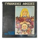 "Γυναικείες Αφίσσες Απ' Όλο Τον Κόσμο" (1980)