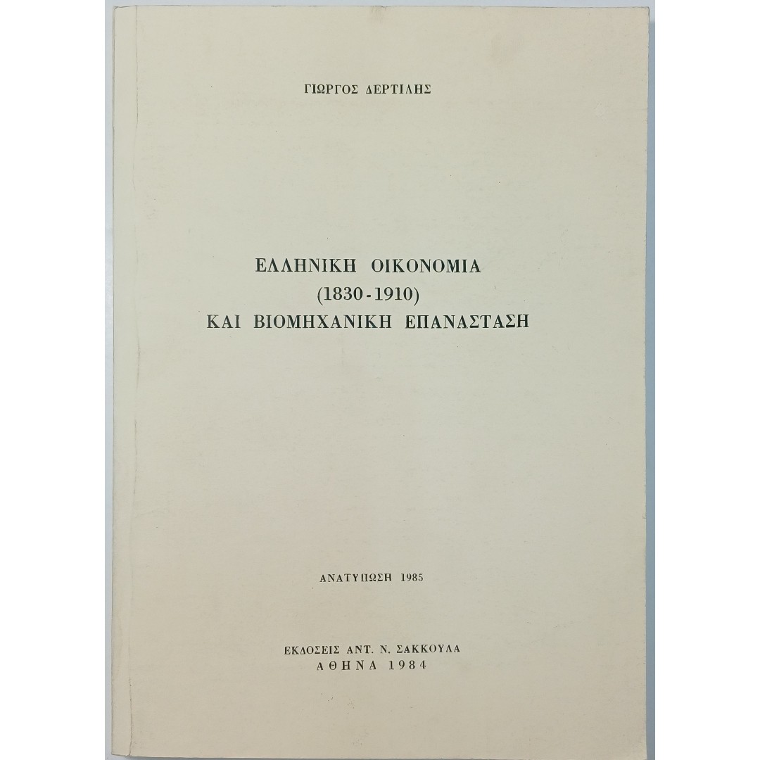 10S3-61-A-20250924_121305 "Ελληνική Οικονομία (1830-1910) και Βιομηχανική Επανάσταση" Γιώργος Δερτιλής (1985) - Image 1