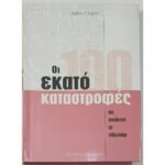 "Οι εκατό καταστροφές που συγκλόνισαν την ανθρωπότητα" Stephen J. Spignesi (2006)