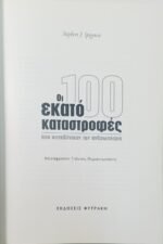"Οι εκατό καταστροφές που συγκλόνισαν την ανθρωπότητα" Stephen J. Spignesi (2006) - Image 3