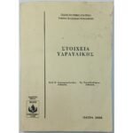 "Στοιχεία Υδραυλικής" Πανεπιστημίου Πατρών (2004)