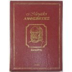 "Οι Μεγάλοι Αμφισβητίες - Σωκράτης" (1974)