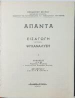 "Άπαντα" Σίγκμουντ Φρόυντ (6 τόμοι) 1963-1966 - Image 3