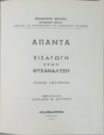 "Άπαντα" Σίγκμουντ Φρόυντ (6 τόμοι) 1963-1966 - Image 5