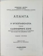 "Άπαντα" Σίγκμουντ Φρόυντ (6 τόμοι) 1963-1966 - Image 6