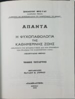 "Άπαντα" Σίγκμουντ Φρόυντ (6 τόμοι) 1963-1966 - Image 7