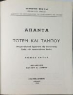 "Άπαντα" Σίγκμουντ Φρόυντ (6 τόμοι) 1963-1966 - Image 9