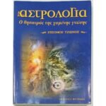 "Αστρολογία: Ο θησαυρός της χαμένης γνώσης" Ζήσιμος Τζάνος (2003)