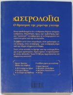 "Αστρολογία: Ο θησαυρός της χαμένης γνώσης" Ζήσιμος Τζάνος (2003) - Image 3