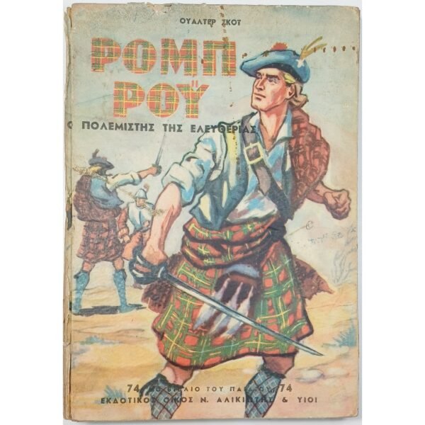 "Ρομπ Ρόυ - Ο Πολεμιστής της Ελευθερίας" Νο 74 -Ουάλτερ Σκοτ (1957)