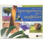 "Δραστηριότητες για το περιβάλλον" Φράνσις ΜακΚέυ (1996)