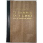 Άπαντα Ρομαίν Ρολλάν "Το Ημερολόγιο και η Διαθήκη μιας Πνευματικής Ακτινοβολίας"