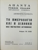 Άπαντα Ρομαίν Ρολλάν "Το Ημερολόγιο και η Διαθήκη μιας Πνευματικής Ακτινοβολίας" - Image 3