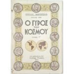 Περιοδικό "Ο Γύρος του Κόσμου" Τεύχ. 1ο - Μάιος 1934