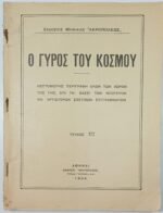 Περιοδικό "Ο Γύρος του Κόσμου" Τεύχ. 1ο - Μάιος 1934 - Image 3