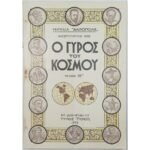 Περιοδικό "Ο Γύρος του Κόσμου" Τεύχ. 10ο - Φεβ. 1935