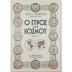Περιοδικό "Ο Γύρος του Κόσμου" Τεύχ. 11ο - Μάρτ. 1935