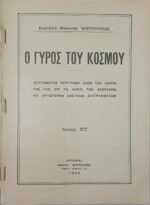 Περιοδικό "Ο Γύρος του Κόσμου" Τεύχ. 11ο - Μάρτ. 1935 - Image 2