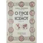 Περιοδικό "Ο Γύρος του Κόσμου" Τεύχ. 13ο - Μάιος 1935