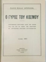 Περιοδικό "Ο Γύρος του Κόσμου" Τεύχ. 13ο - Μάιος 1935 - Image 2