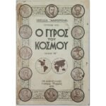 Περιοδικό "Ο Γύρος του Κόσμου" Τεύχ. 14ο - Ιουν. 1935