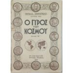 Περιοδικό "Ο Γύρος του Κόσμου" Τεύχ. 15ο - Ιούλ. 1935