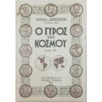 Περιοδικό "Ο Γύρος του Κόσμου" Τεύχ. 15ο - Ιούλ. 1935
